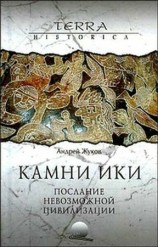 читать Камни Ики   послание невозможной цивилизации