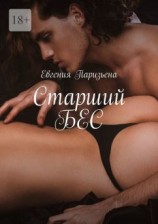 читать Старший БЕС