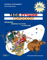 читать Твой лучший гороскоп. Звездный компас на пути к счастью