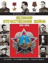 читать Великая Отечественная война. Большая биографическая энциклопедия