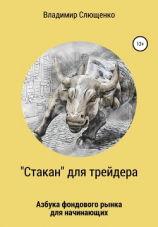 читать «Стакан» для трейдера. Азбука фондового рынка для начинающих