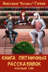 читать Книга пятничных рассказявок. Красный том