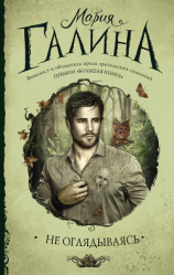 читать Не оглядываясь