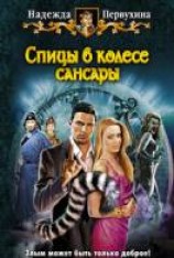 читать Спицы в колесе Сансары