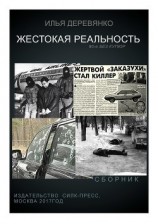 читать Жестокая реальность (сборник)
