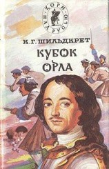 читать Кубок орла