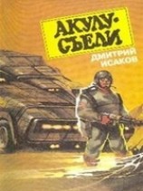 читать Акулу хотят съесть!