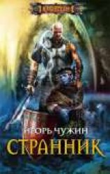 читать Странник