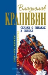 читать Сказки о рыбаках и рыбках (сборник)