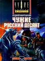 читать Чужие: Русский десант
