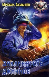 читать Заклинатель джиннов