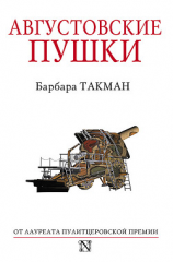 читать Августовские пушки