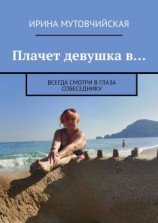 читать Плачет девушка в Всегда смотри в глаза собеседнику