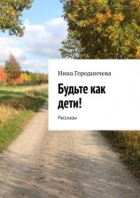 читать Будьте как дети! Рассказы