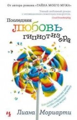 читать Последняя любовь гипнотизера