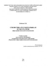 читать Стилистика русского языка и культура речи (сфера профессиональной коммуникации)