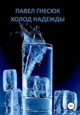 читать Холод надежды