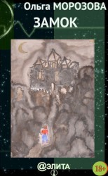 читать Замок (сборник)