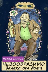читать Невообразимо далеко от дома
