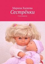 читать Сестрёнки. Стихотворения