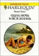 читать Одна ночь и вся жизнь