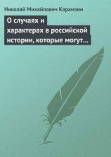 читать О случаях и характерах в российской истории, которые могут быть предметом художеств