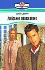 читать Любовное наваждение
