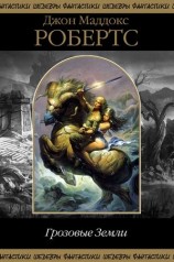 читать Грозовые Земли
