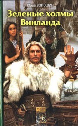 читать Зеленые холмы Винланда