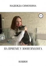 читать На приеме у зоопсихолога. Кошки