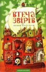читать Втеча звірів або новий бестіарій