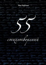 читать 55 стихотворений