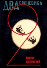 читать Два броневика (сценарий)