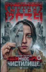 читать Метро 2035: Муос. Чистилище