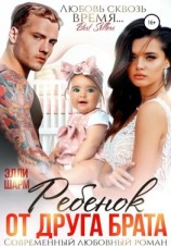 читать Ребенок от друга брата