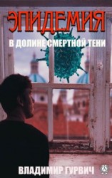 читать В долине смертной тени (Эпидемия)