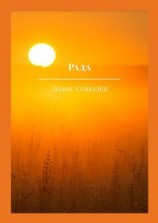 читать Рада