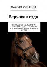 читать Верховая езда. Руководство по лошадям  верховая езда, уход, работа с лошадью на земле и многое другое
