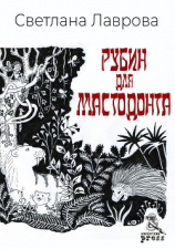 читать Рубин для мастодонта