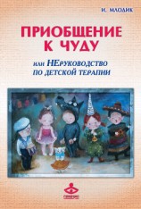 читать Приобщение к чуду, или Неруководство по детской психотерапии