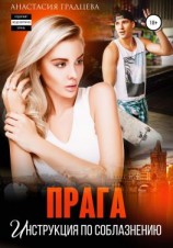 читать Прага. Инструкция по соблазнению