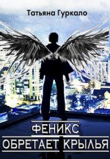читать Феникс обретает крылья
