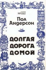 читать Долгая дорога домой