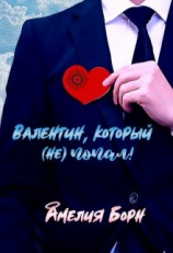 читать Валентин, который (не) попал