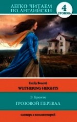читать Грозовой перевал / Wuthering Heights