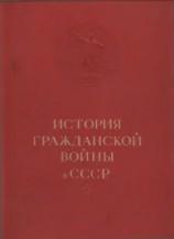 читать История гражданской войны в СССР в 5 томах. Т. I