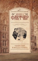 читать Убийство в Миддл-Темпл