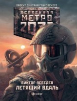 читать Метро 2033: Летящий вдаль