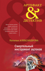 читать Смертельный инструмент ацтеков