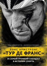 читать Лэнс Армстронг, «Тур де Франс» и самый громкий скандал в истории спорта
